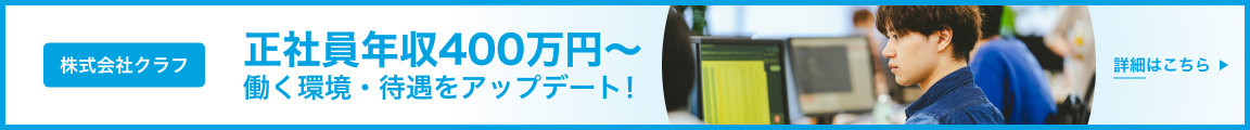 株式会社クラフ 働く環境・待遇をアップデート！ 詳細はこちら