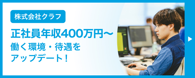 株式会社クラフ 働く環境・待遇をアップデート！ 詳細はこちら